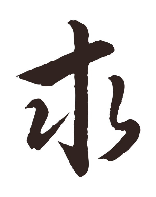王蒙「求」字书法