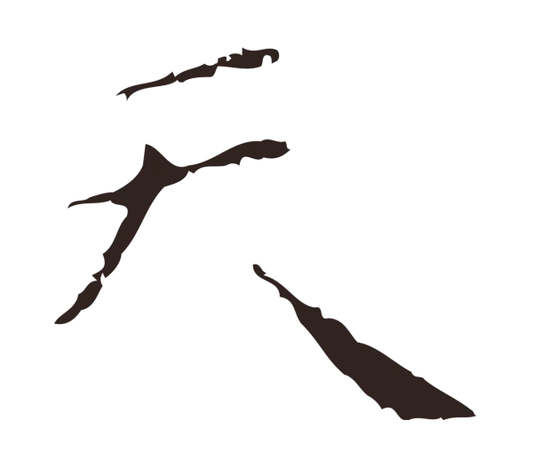 祝允明「天」字书法