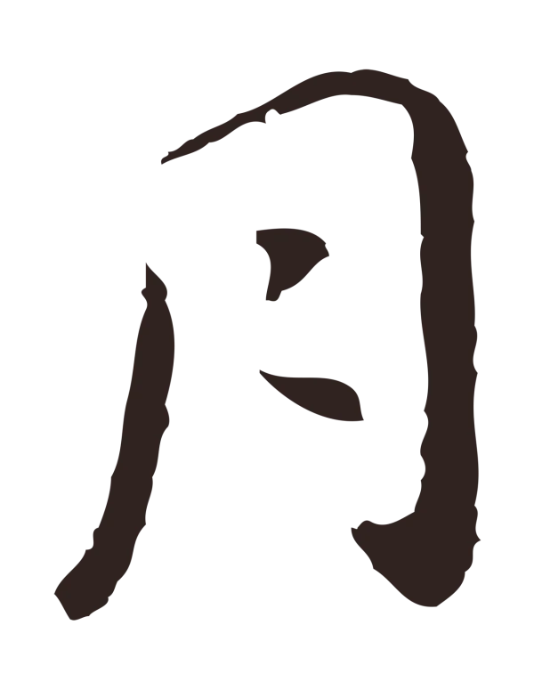 祝允明「月」字书法