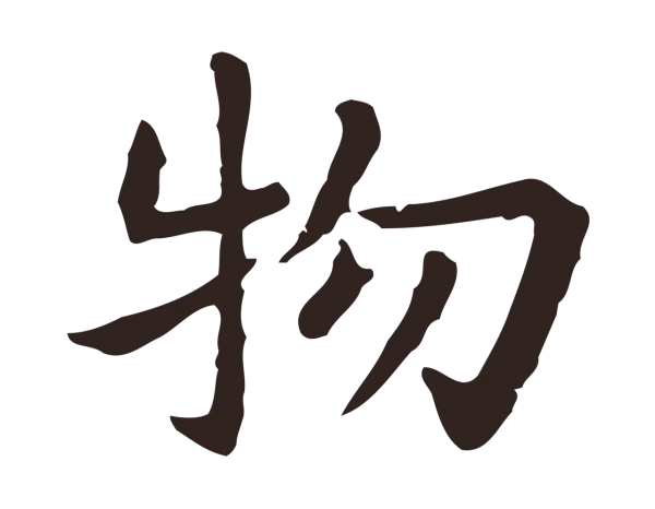 祝允明「物」字书法