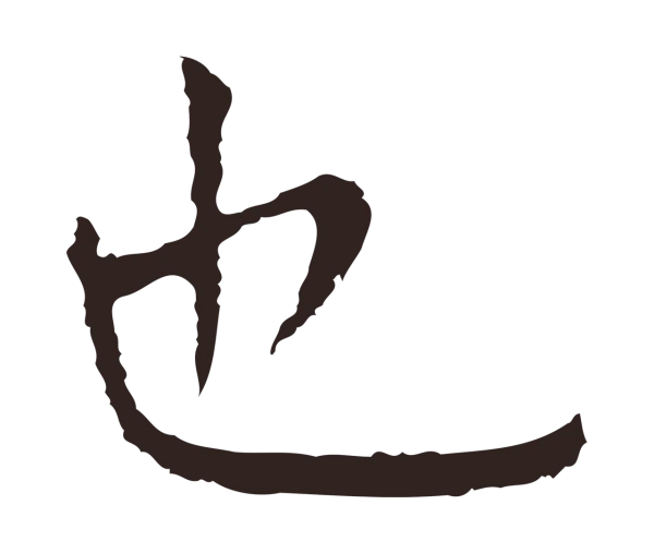 祝允明「也」字书法