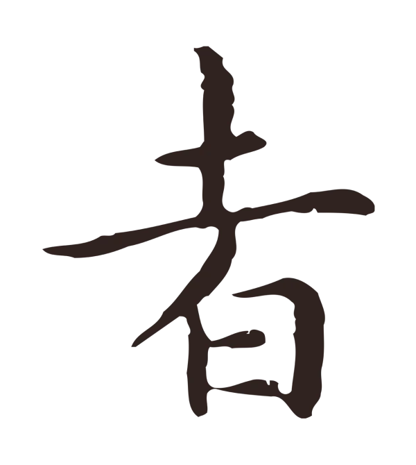 祝允明「者」字书法