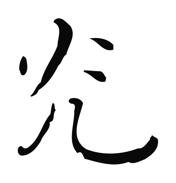 祝允明「光」字书法