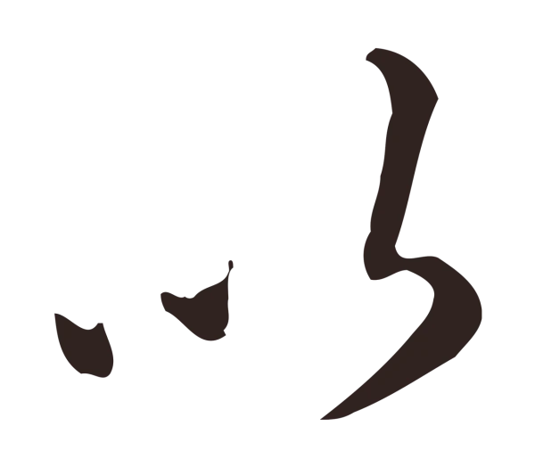 祝允明「以」字书法