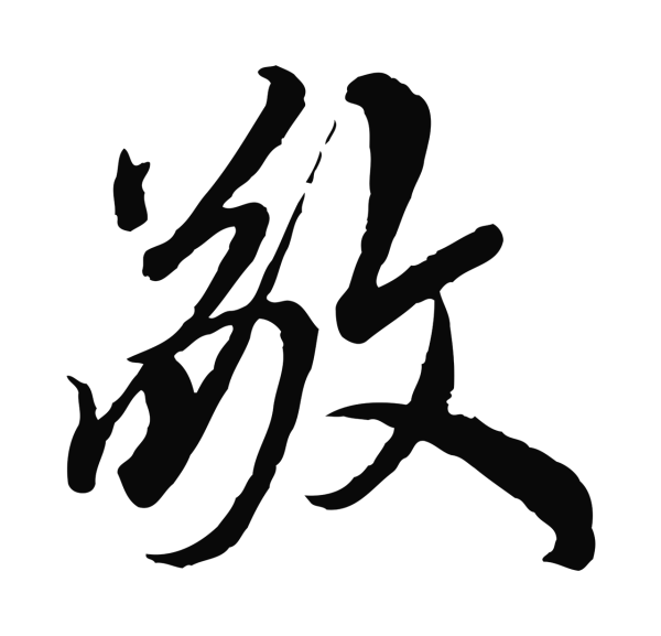 鲜于枢「敬」字书法