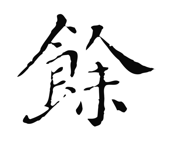 徐守和「餘」字书法