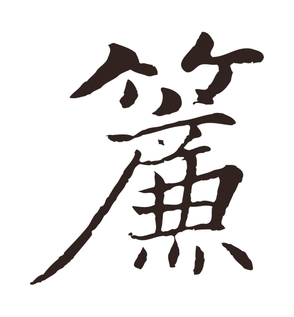 张雨「簾」字书法