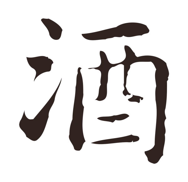 俞和「酒」字书法