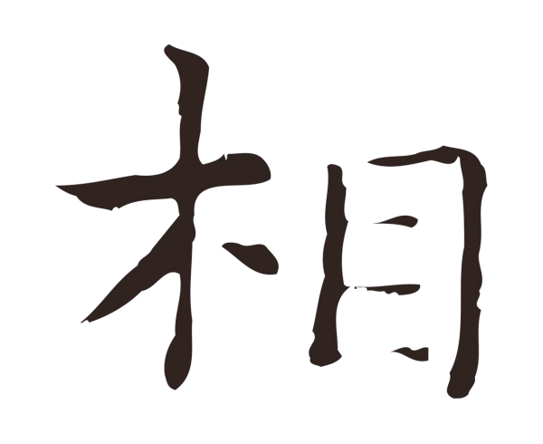 俞和「相」字书法