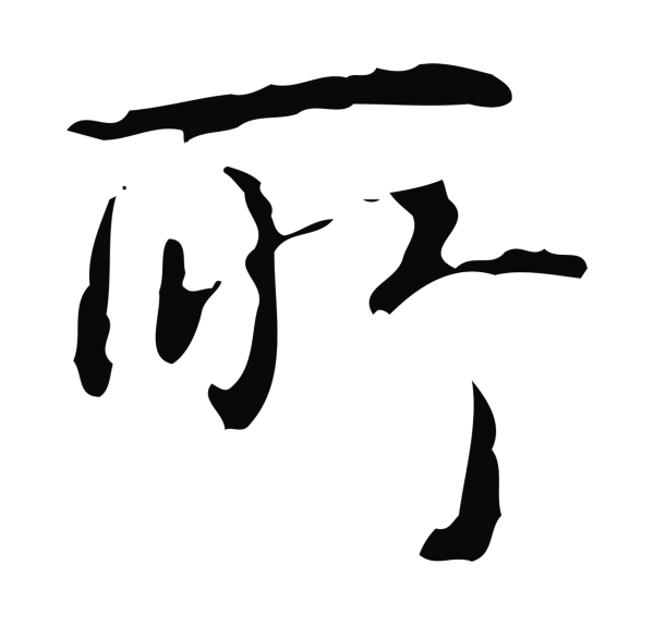 弘历「所」字书法