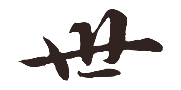 张雨「世」字书法