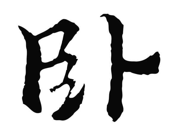 柯九思「臥」字书法
