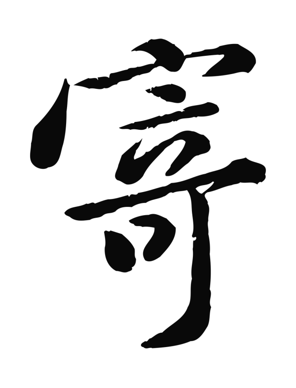 黄庭坚「寄」字书法
