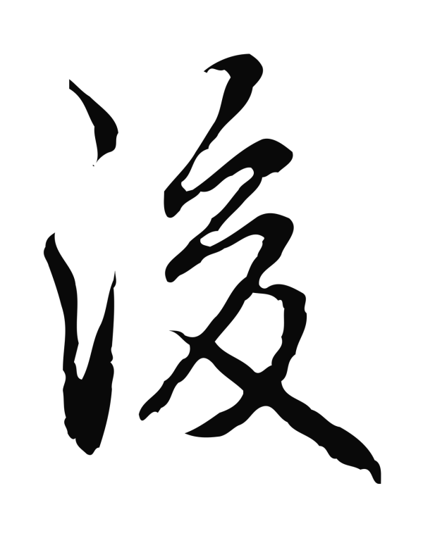 弘历「後」字书法