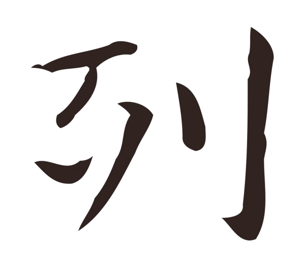 俞和「列」字书法