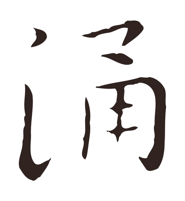 祝允明「涌」字书法