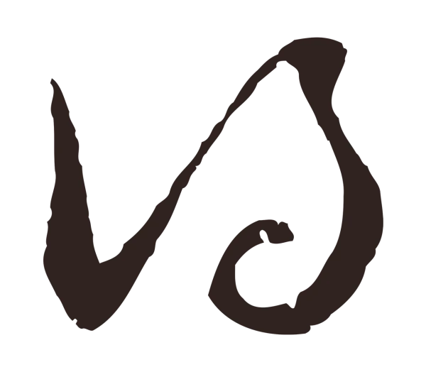 邓文原「得」字书法