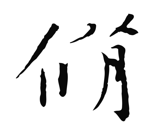 欧阳修「脩」字书法