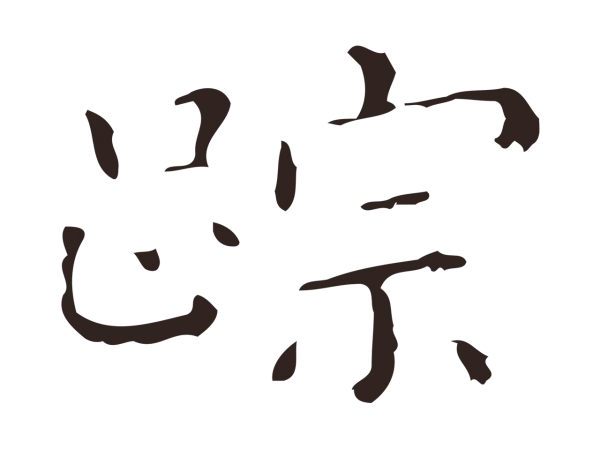 祝允明「跡」字书法