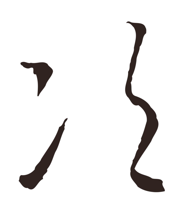 陈基「次」字书法