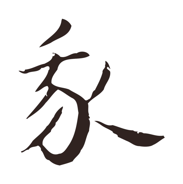 祝允明「我」字书法