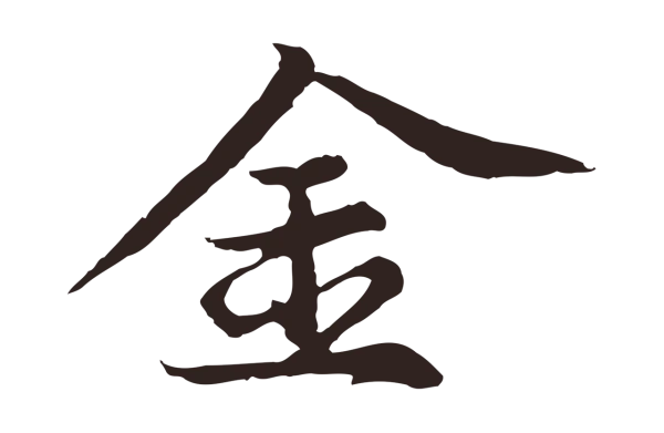 张雨「金」字书法