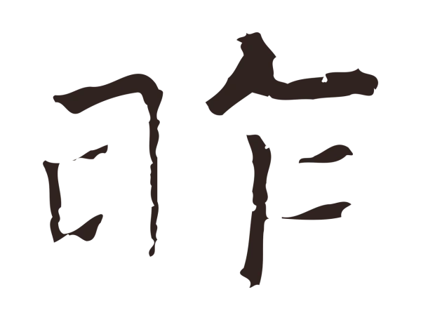 倪瓒「昨」字书法
