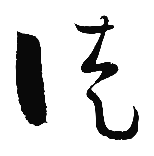孙过庭「徒」字书法