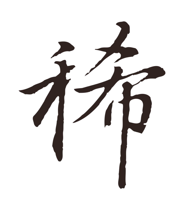 张雨「稀」字书法