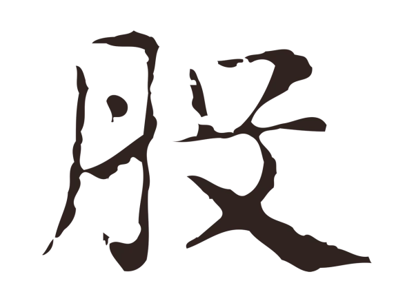 俞和「股」字书法