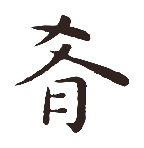 祝允明「肴」字书法