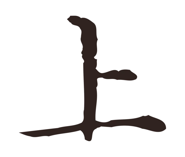 祝允明「上」字书法