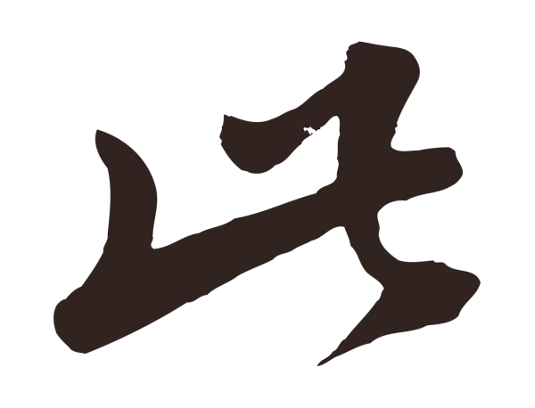 鲜于枢「此」字书法