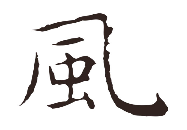 祝允明「風」字书法