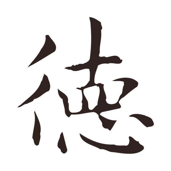 俞和「德」字书法
