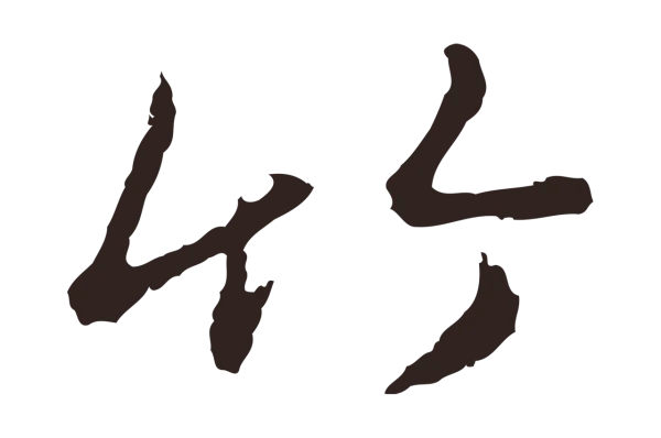 陈基「竹」字书法