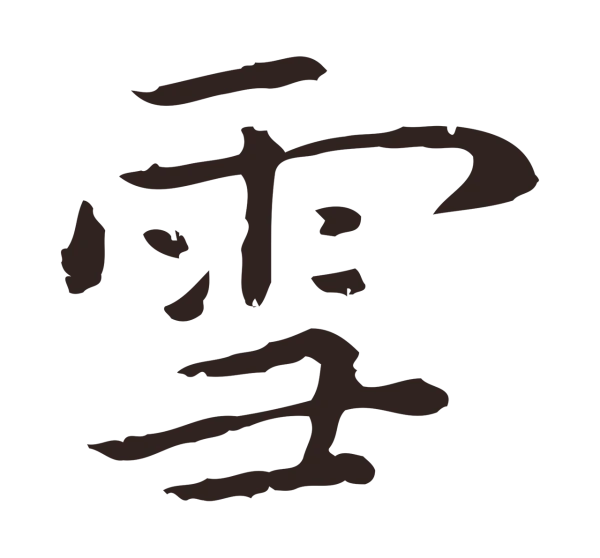 祝允明「雪」字书法