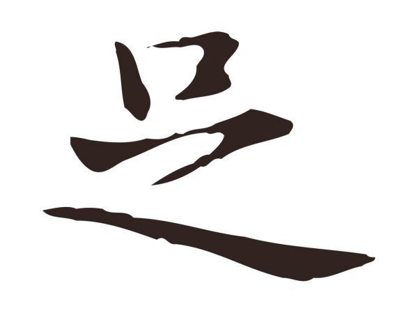 俞和「足」字书法