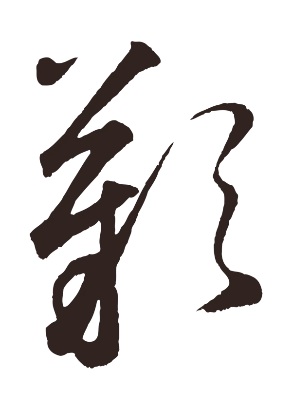 鲜于枢「嘆」字书法