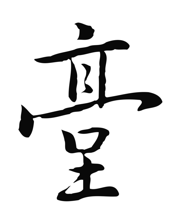 乃贤「臺」字书法