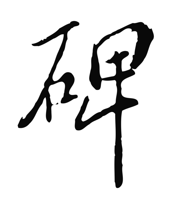 徐守和「碑」字书法