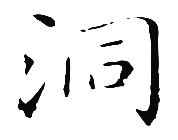 祝允明「洞」字书法