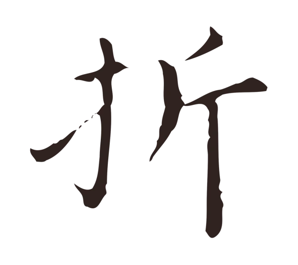 祝允明「折」字书法