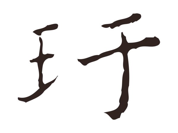 祝允明「玕」字书法