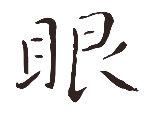 祝允明「眼」字书法