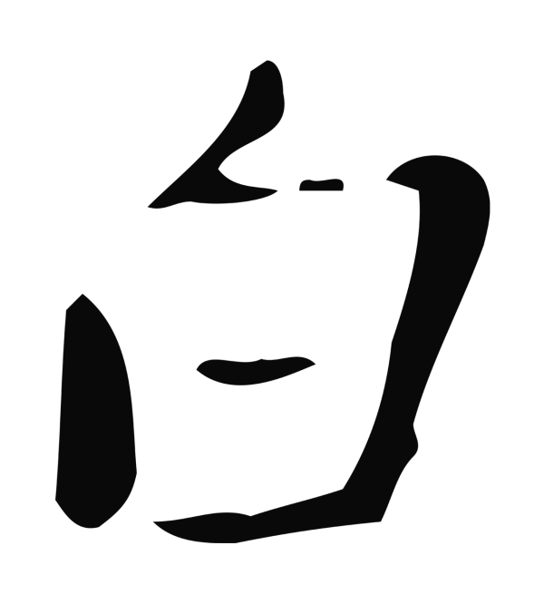 徐守和「白」字书法