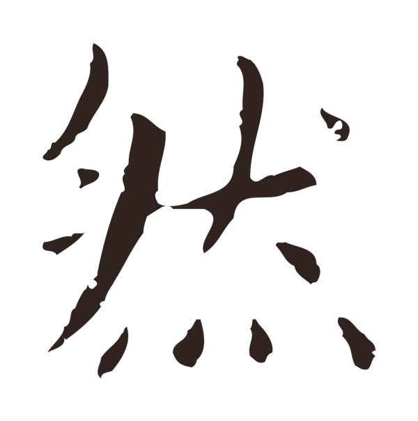 俞和「然」字书法