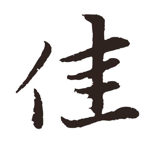 张雨「佳」字书法