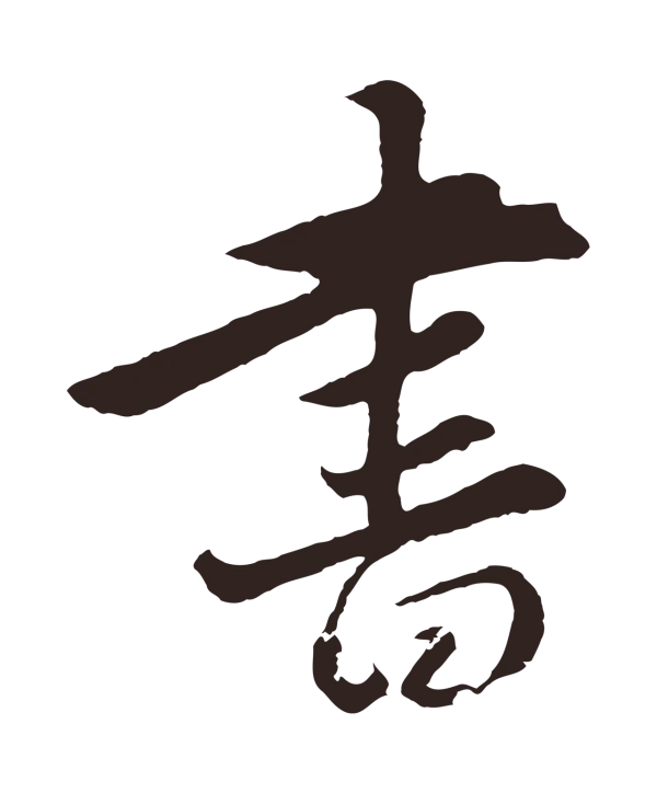 王蒙「書」字书法