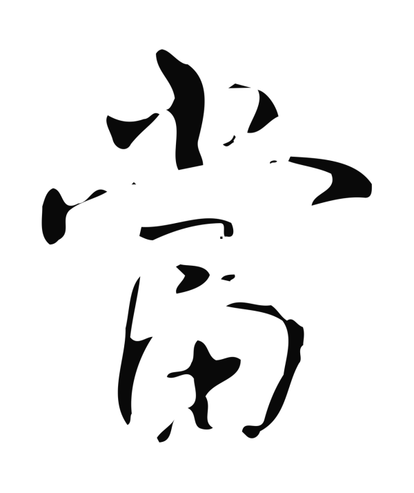弘历「當」字书法
